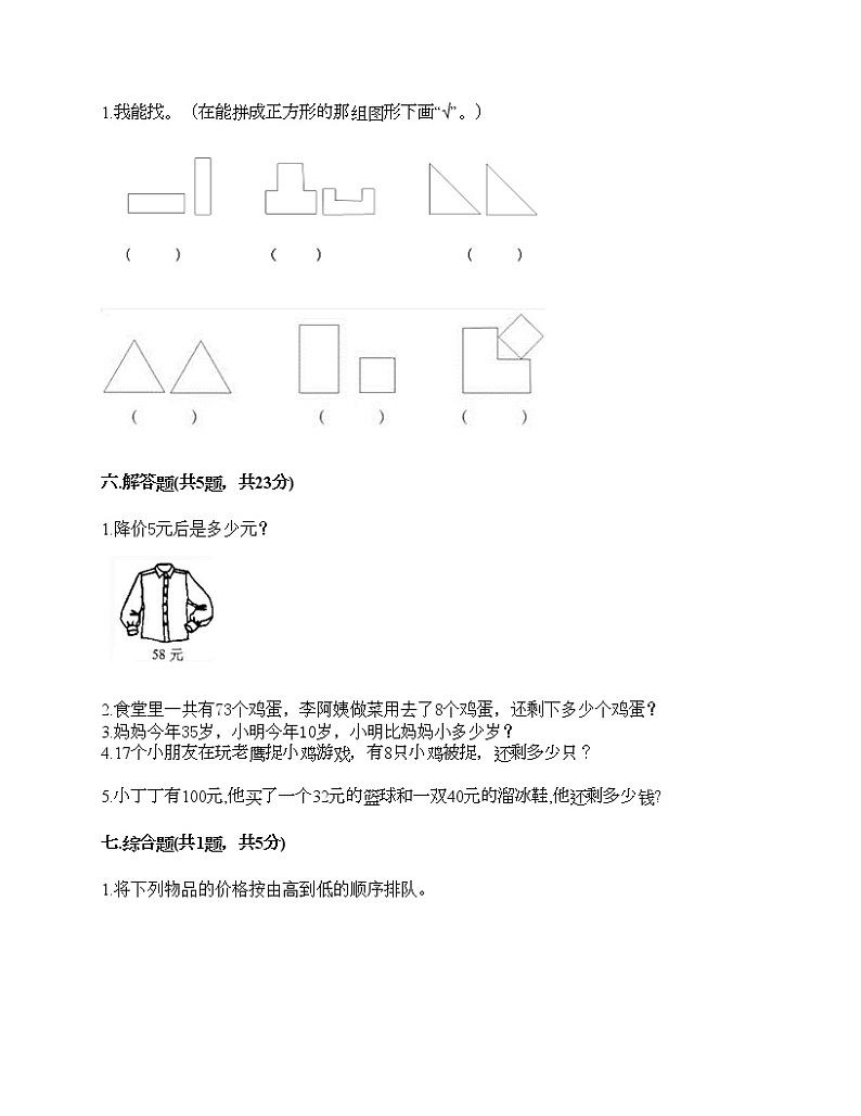 一年级下册数学试题-期末测试卷-人教版（含答案） (3)第3页