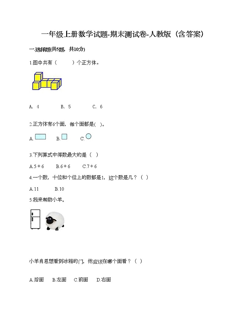 一年级上册数学试题-期末测试卷-人教版（含答案） (4)第1页
