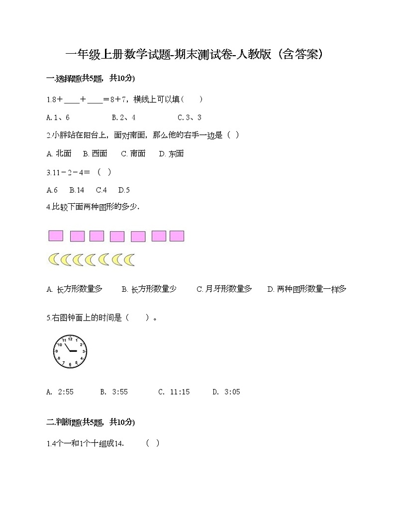一年级上册数学试题-期末测试卷-人教版（含答案）第1页