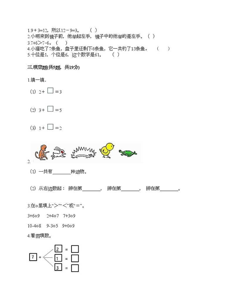 一年级上册数学试题-期末测试卷-人教版（含答案） (5)第2页