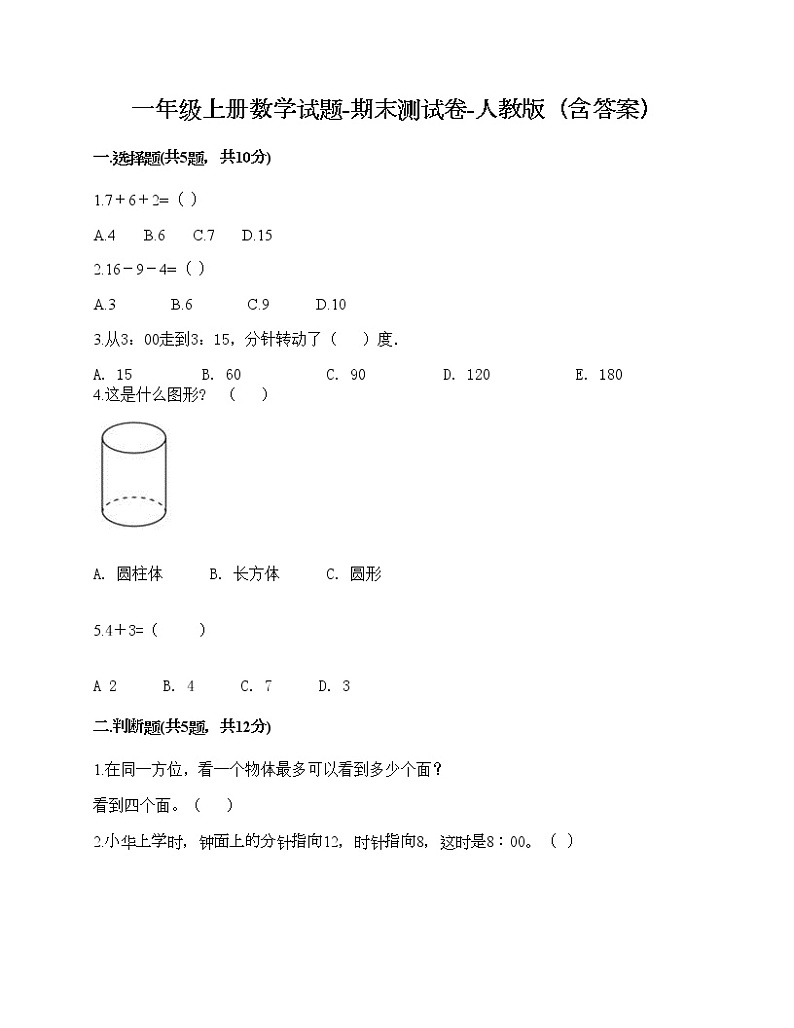 一年级上册数学试题-期末测试卷-人教版（含答案） (1)01