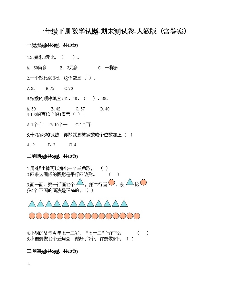 一年级下册数学试题-期末测试卷-人教版（含答案） (1)第1页