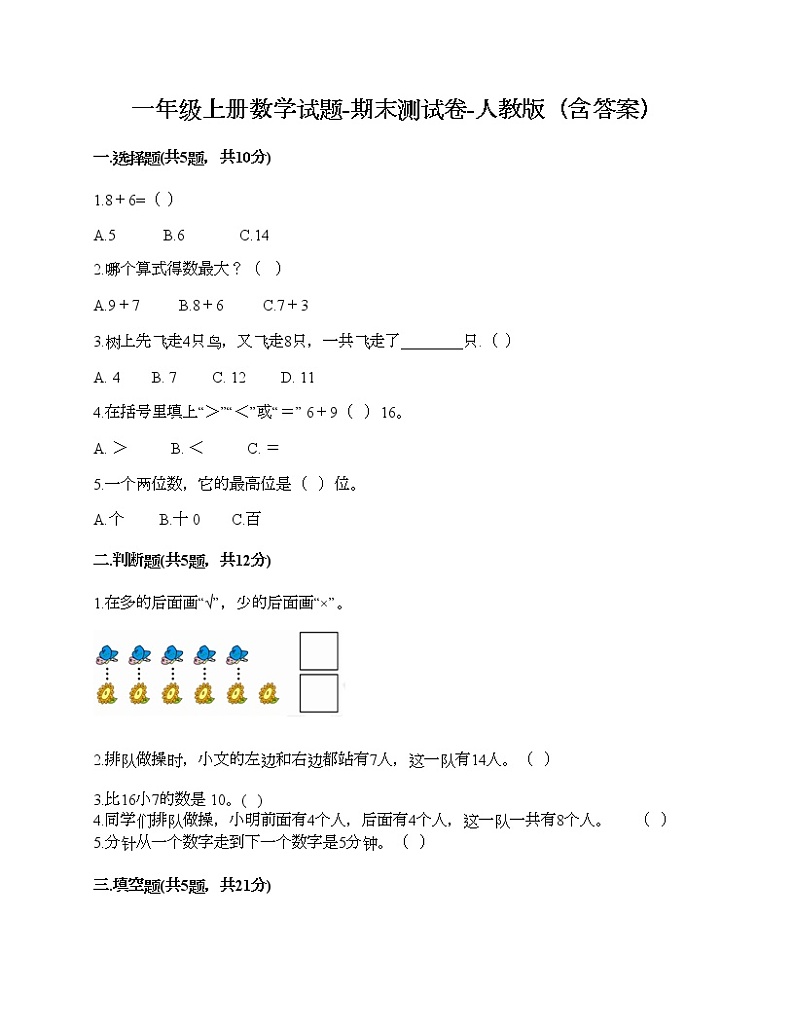 一年级上册数学试题-期末测试卷-人教版（含答案） (3)第1页