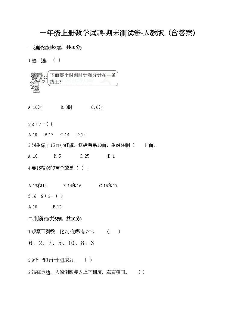 一年级上册数学试题-期末测试卷-人教版（含答案） (8)第1页