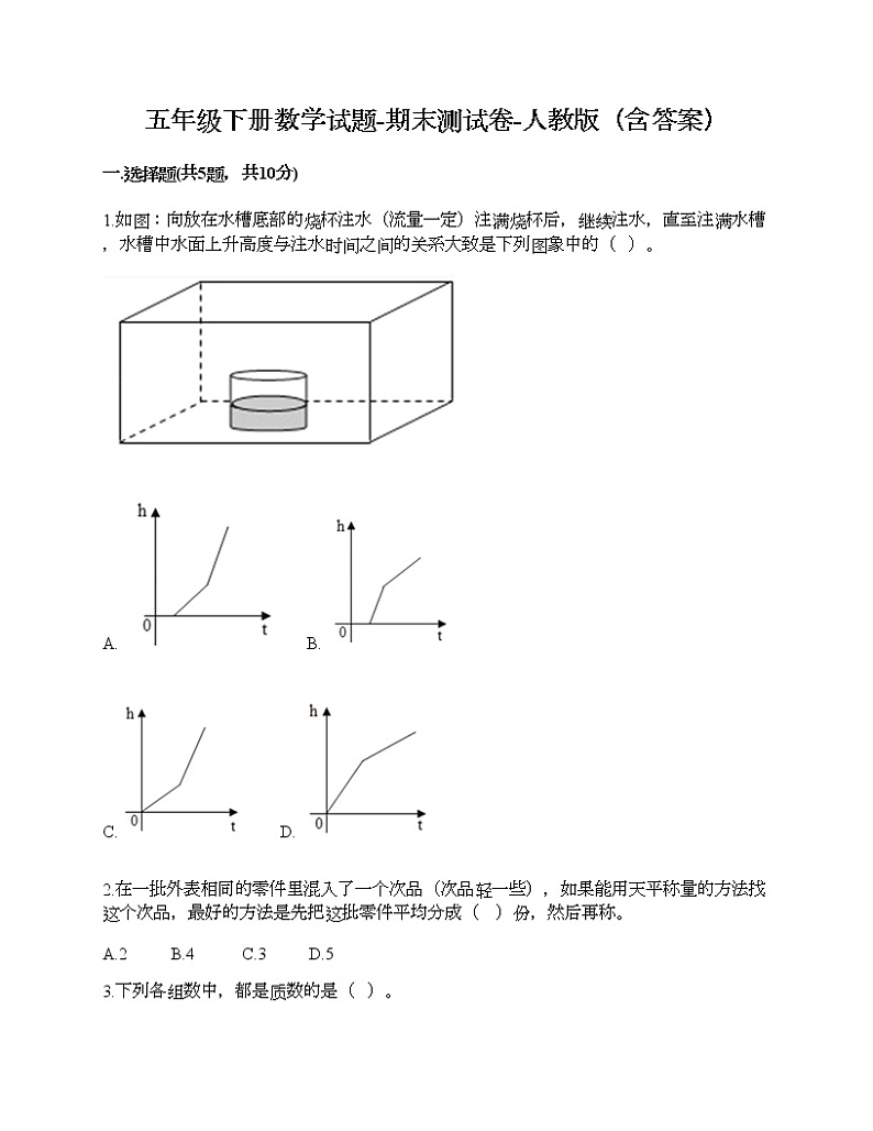 五年级下册数学试题-期末测试卷-人教版（含答案） (8)第1页