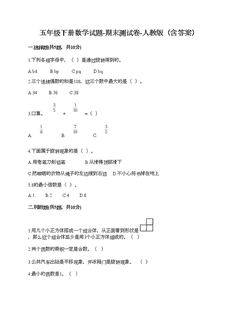 五年级下册数学试题-期末测试卷-人教版（含答案） (5)第1页