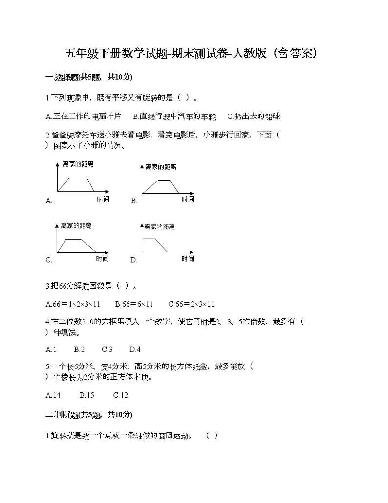 五年级下册数学试题-期末测试卷-人教版（含答案） (7)01