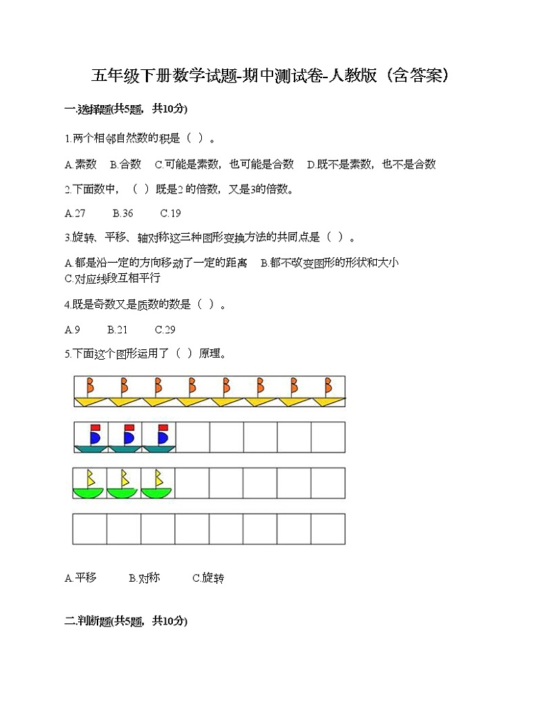五年级下册数学试题-期中测试卷-人教版（含答案）01