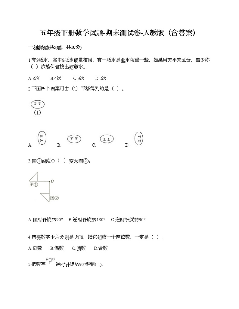 五年级下册数学试题-期末测试卷-人教版（含答案） (1)第1页