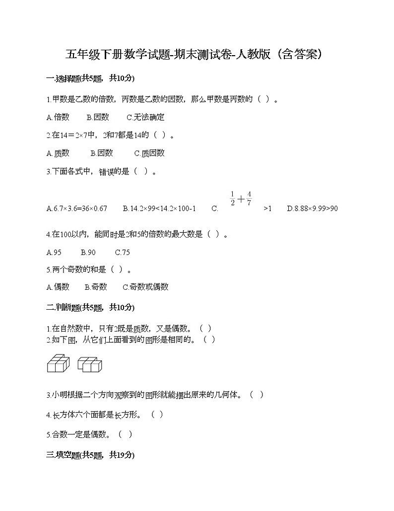 五年级下册数学试题-期末测试卷-人教版（含答案） (6)01