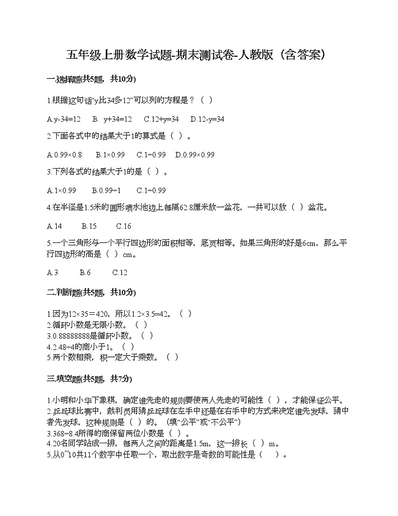 五年级上册数学试题-期末测试卷-人教版（含答案） (1)第1页