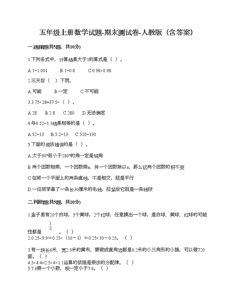 五年级上册数学试题-期末测试卷-人教版（含答案） (7)01
