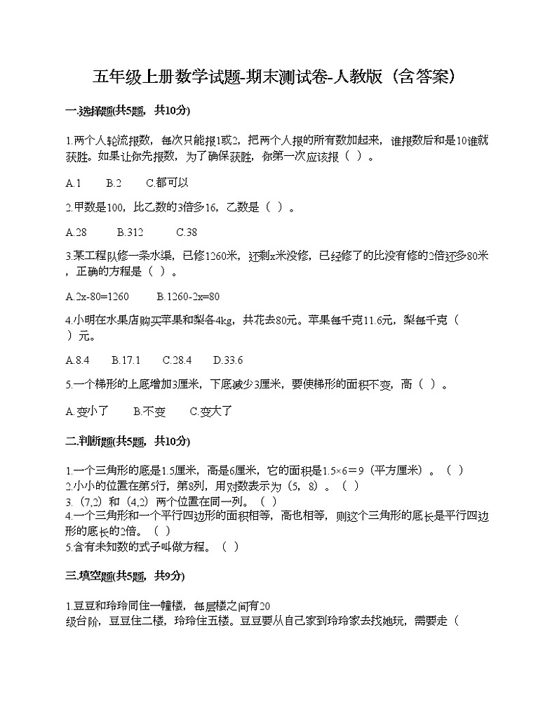 五年级上册数学试题-期末测试卷-人教版（含答案） (8)01