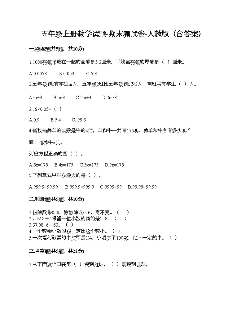 五年级上册数学试题-期末测试卷-人教版（含答案） (4)第1页