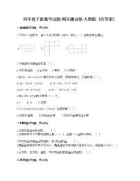 四年级下册数学试题-期末测试卷-人教版（含答案） (9)