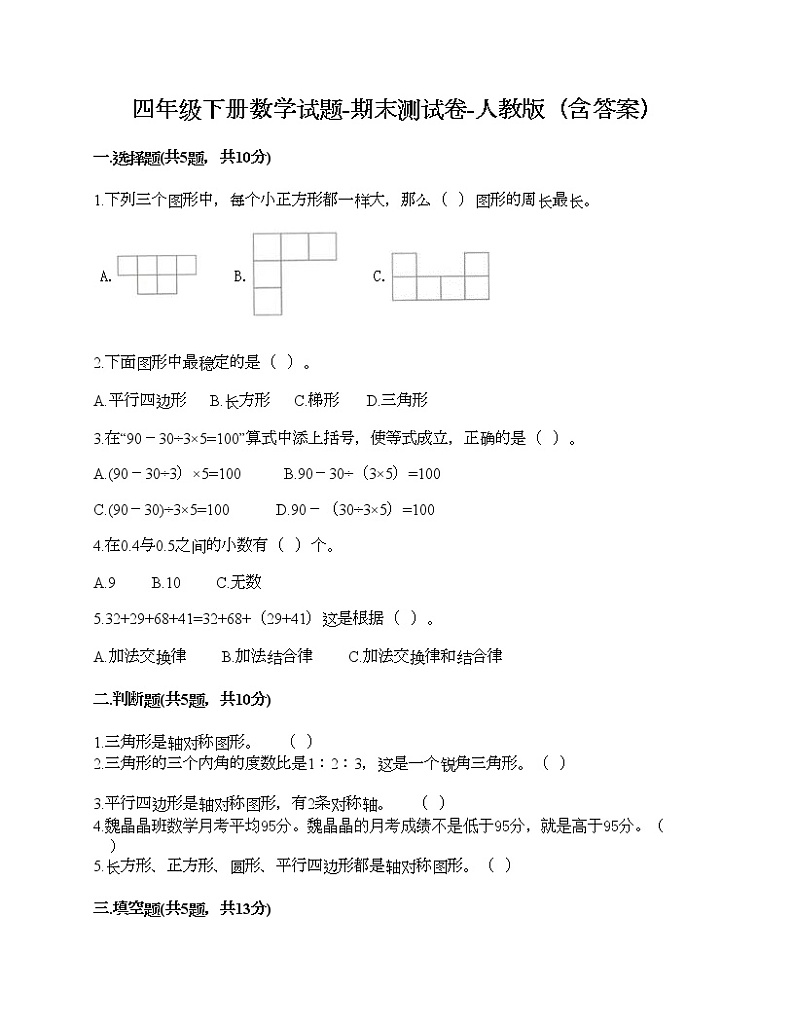 四年级下册数学试题-期末测试卷-人教版（含答案） (9)01