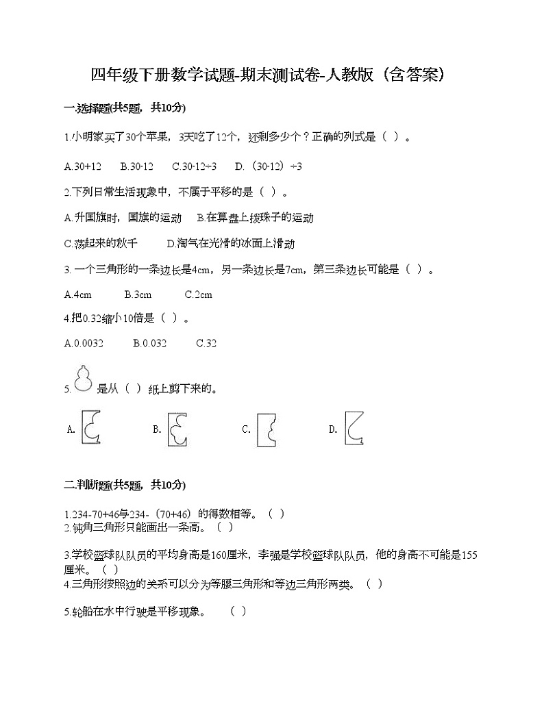 四年级下册数学试题-期末测试卷-人教版（含答案） (5)第1页