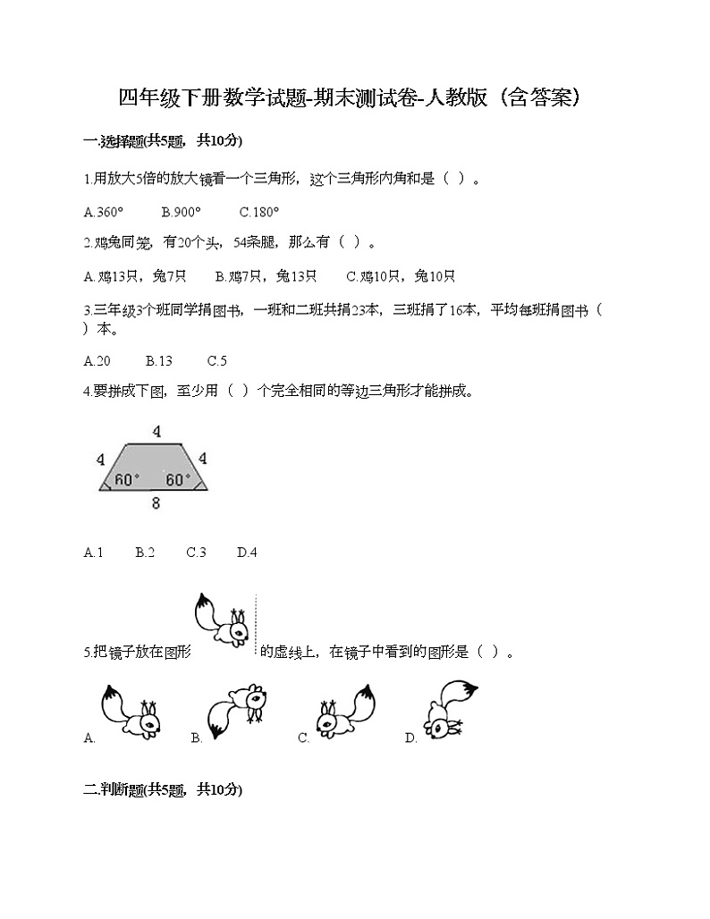 四年级下册数学试题-期末测试卷-人教版（含答案） (2)第1页