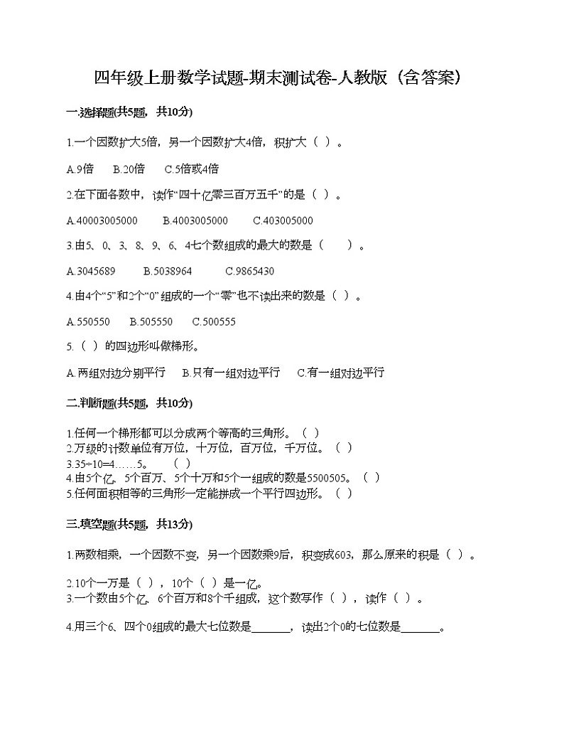 四年级上册数学试题-期末测试卷-人教版（含答案） (2)01