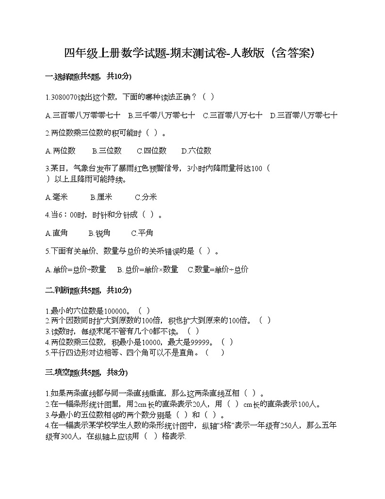 四年级上册数学试题-期末测试卷-人教版（含答案） (5)第1页