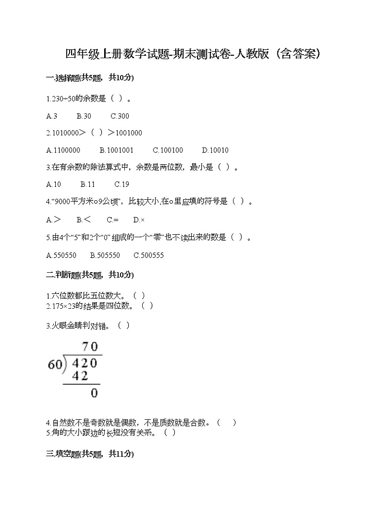四年级上册数学试题-期末测试卷-人教版（含答案） (6)01