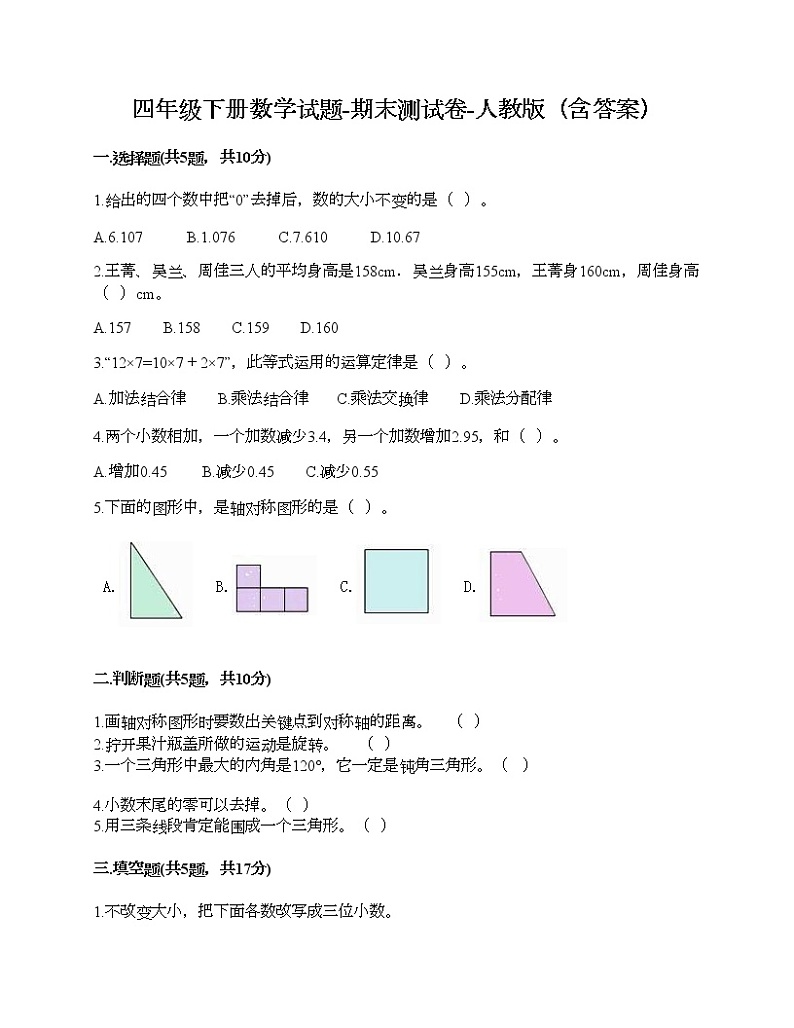 四年级下册数学试题-期末测试卷-人教版（含答案） (6)01
