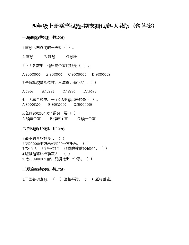 四年级上册数学试题-期末测试卷-人教版（含答案） (3)01