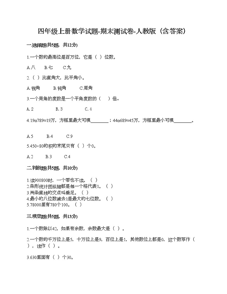 四年级上册数学试题-期末测试卷-人教版（含答案）01