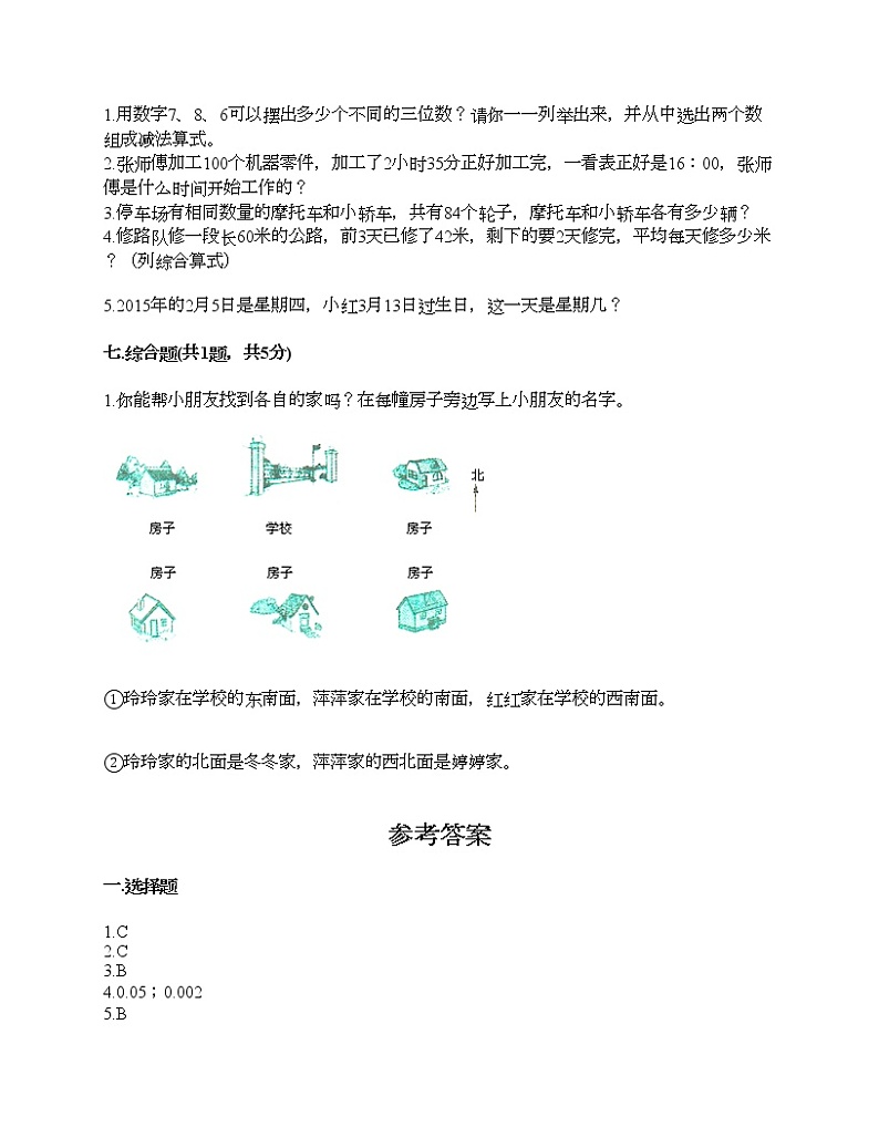 三年级下册数学试题-期末测试卷-人教版（含答案） (4)第3页