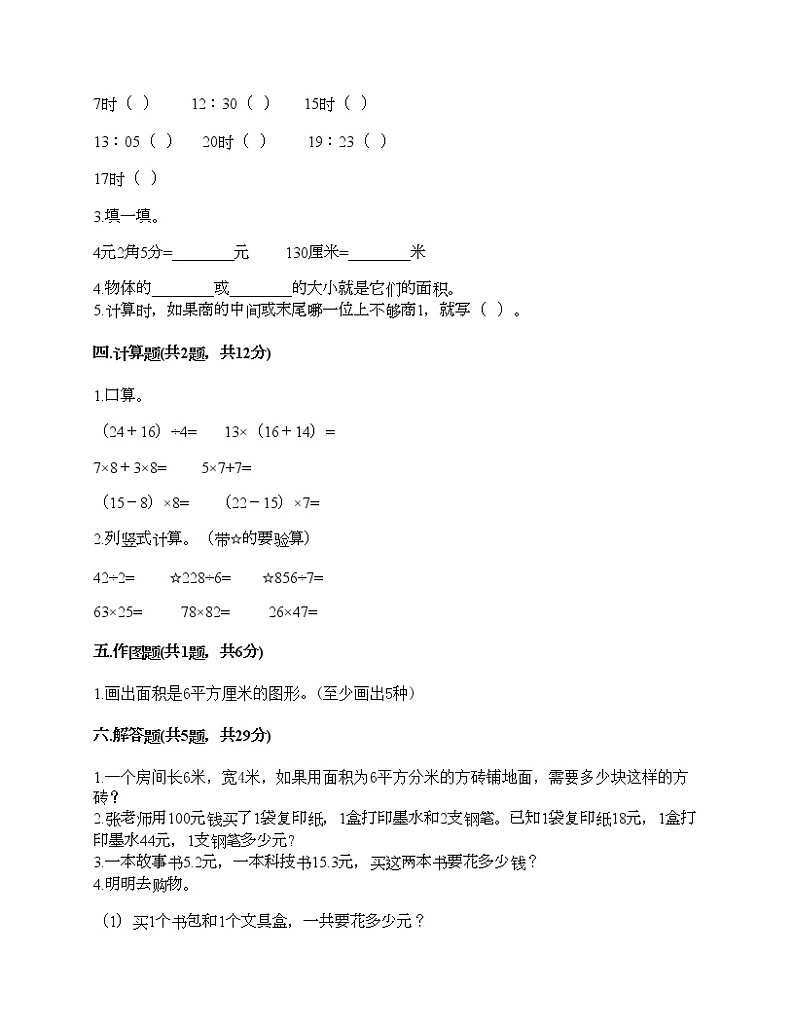 三年级下册数学试题-期末测试卷-人教版（含答案） (5)第2页