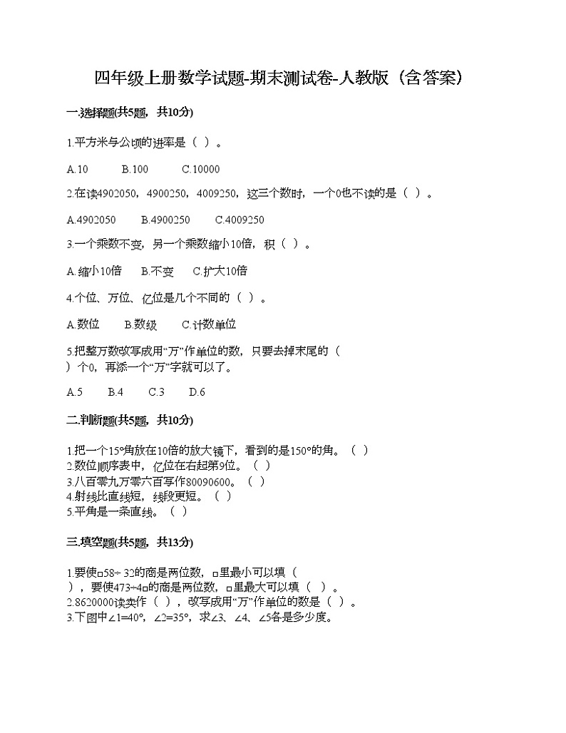 四年级上册数学试题-期末测试卷-人教版（含答案） (7)01