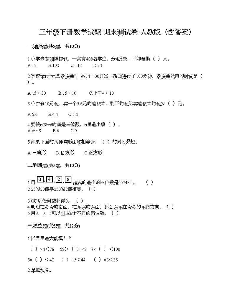 三年级下册数学试题-期末测试卷-人教版（含答案） (2)第1页