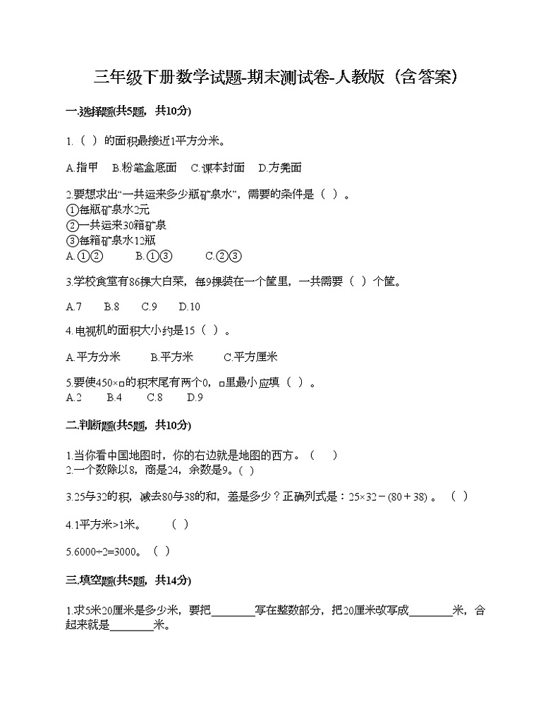 三年级下册数学试题-期末测试卷-人教版（含答案） (8)01
