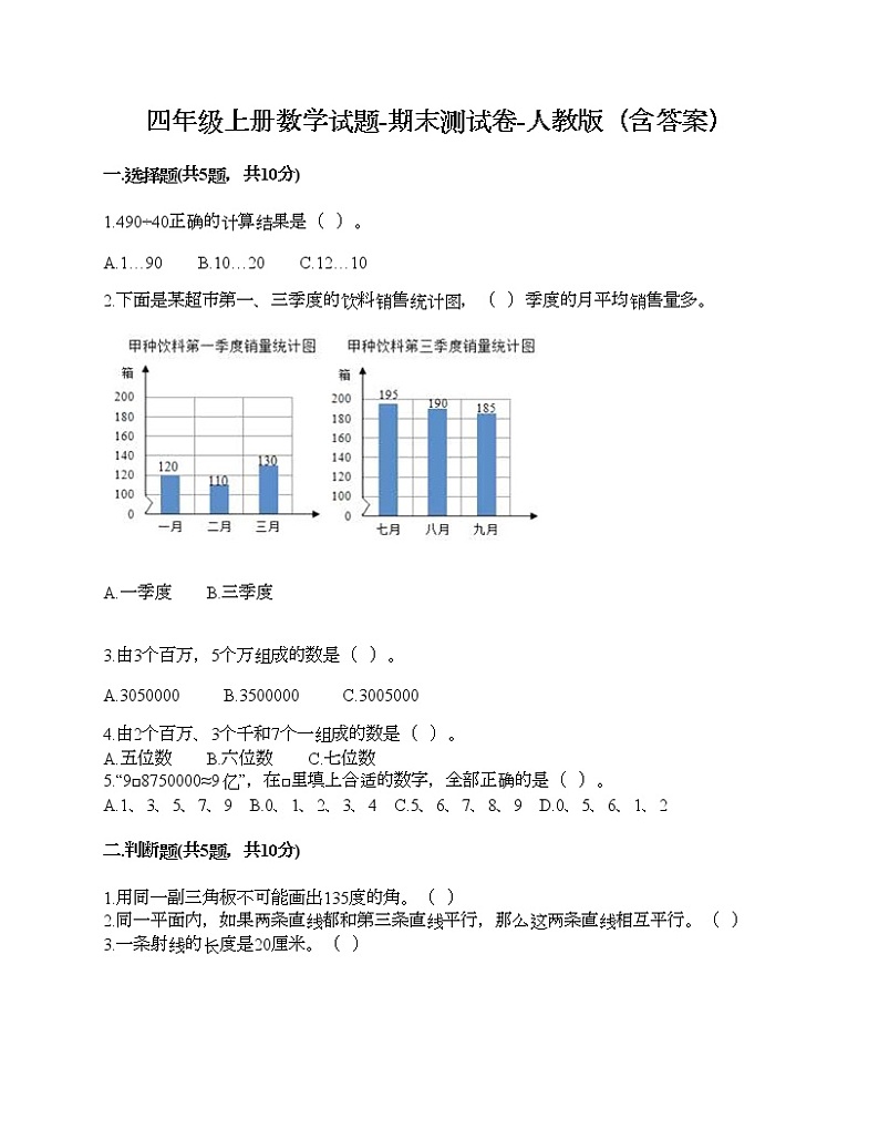四年级上册数学试题-期末测试卷-人教版（含答案） (9)第1页