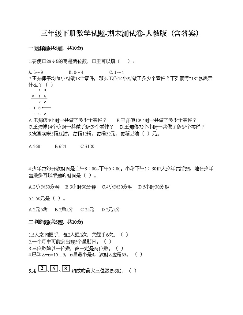 三年级下册数学试题-期末测试卷-人教版（含答案） (6)第1页