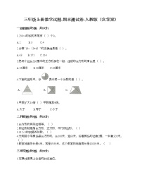 三年级上册数学试题-期末测试卷-人教版（含答案） (3)