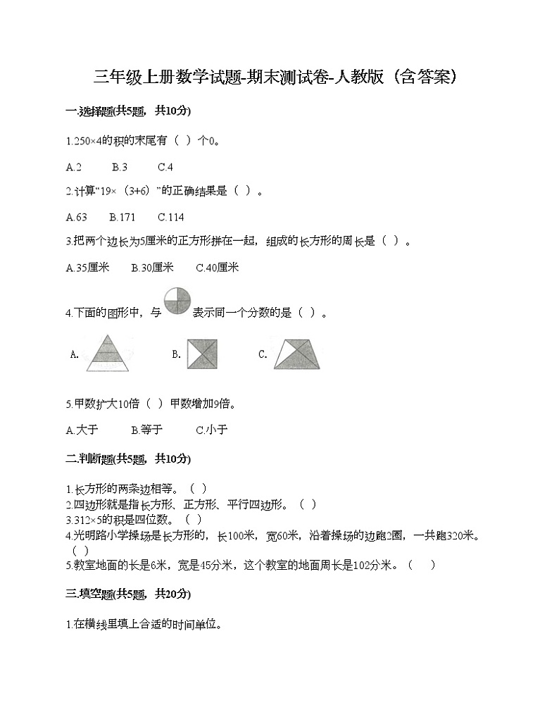 三年级上册数学试题-期末测试卷-人教版（含答案） (3)01