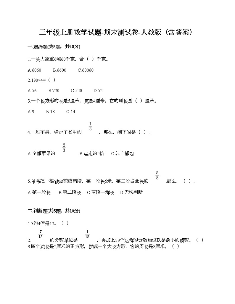 三年级上册数学试题-期末测试卷-人教版（含答案） (7)01
