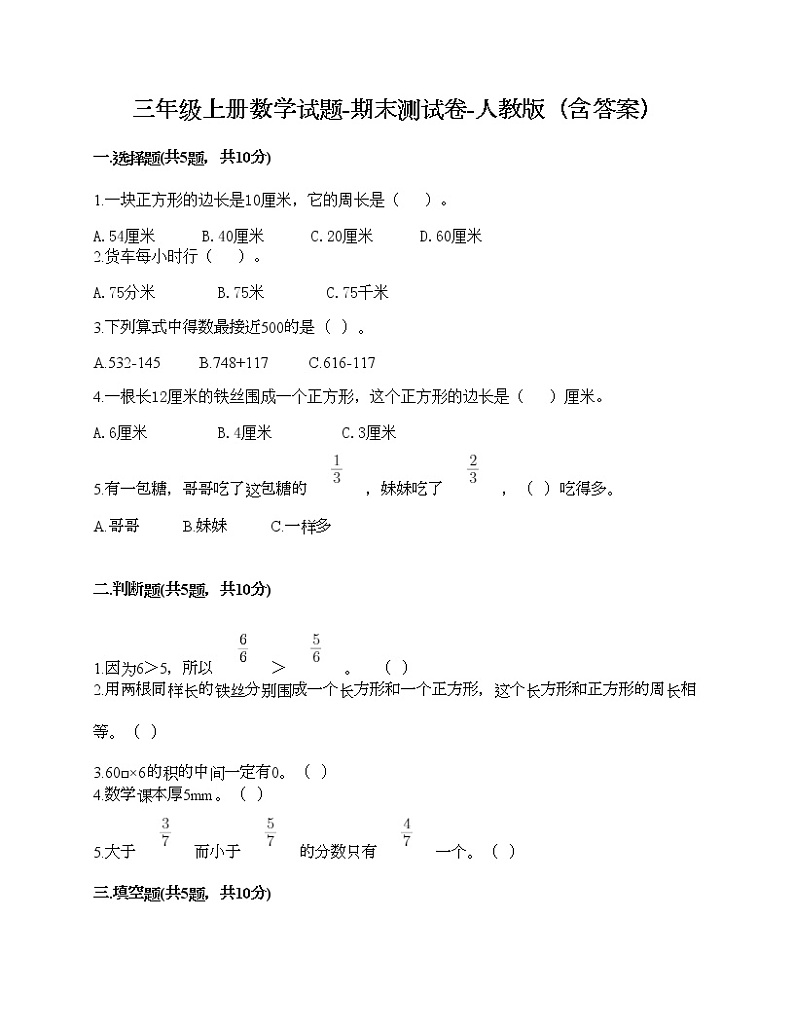 三年级上册数学试题-期末测试卷-人教版（含答案） (9)第1页