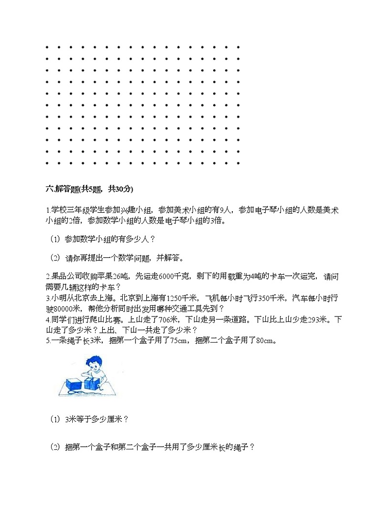 三年级上册数学试题-期末测试卷-人教版（含答案） (9)第3页