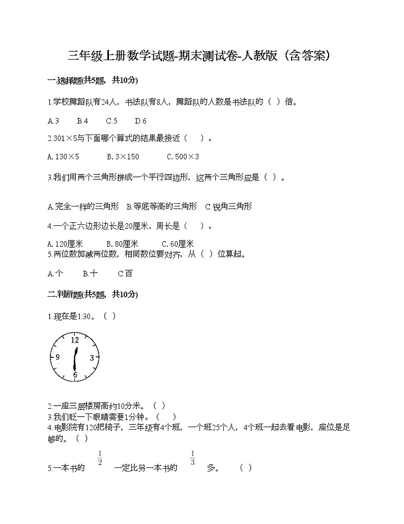 三年级上册数学试题-期末测试卷-人教版（含答案） (8)01