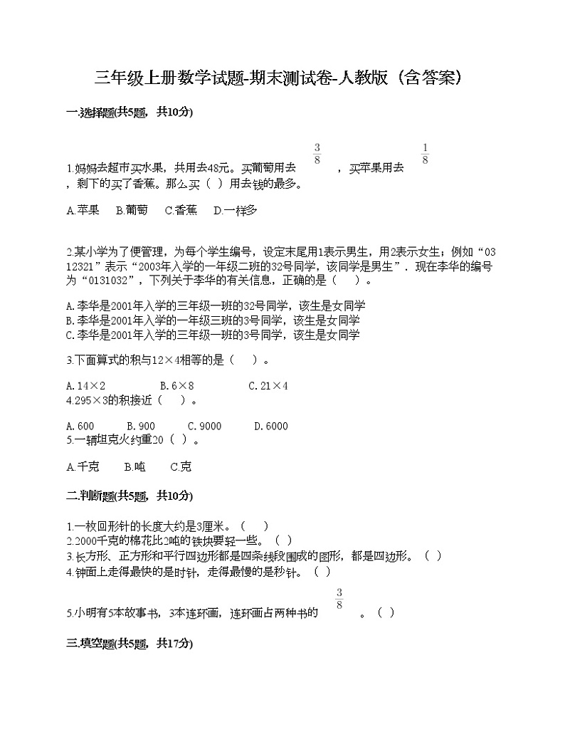 三年级上册数学试题-期末测试卷-人教版（含答案） (2)第1页