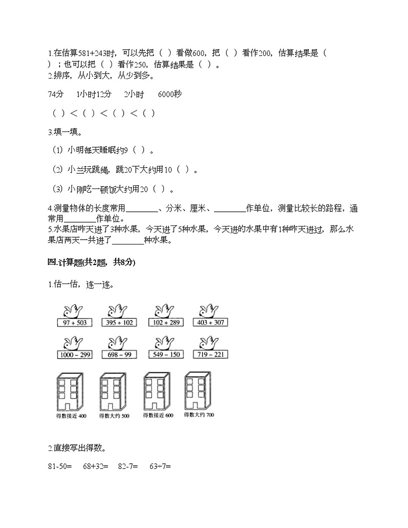 三年级上册数学试题-期末测试卷-人教版（含答案） (2)第2页
