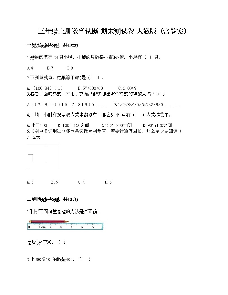 三年级上册数学试题-期末测试卷-人教版（含答案） (1)01