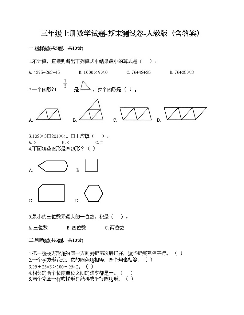 三年级上册数学试题-期末测试卷-人教版（含答案） (6)01