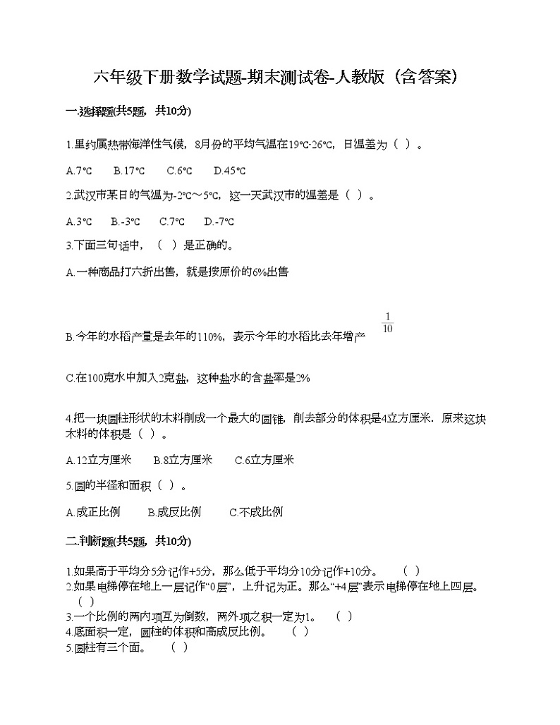 六年级下册数学试题-期末测试卷-人教版（含答案） (9)01