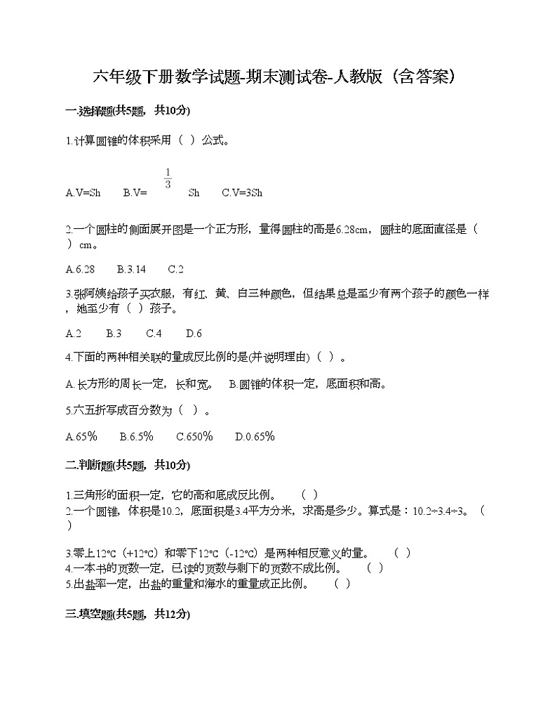 六年级下册数学试题-期末测试卷-人教版（含答案） (3)第1页