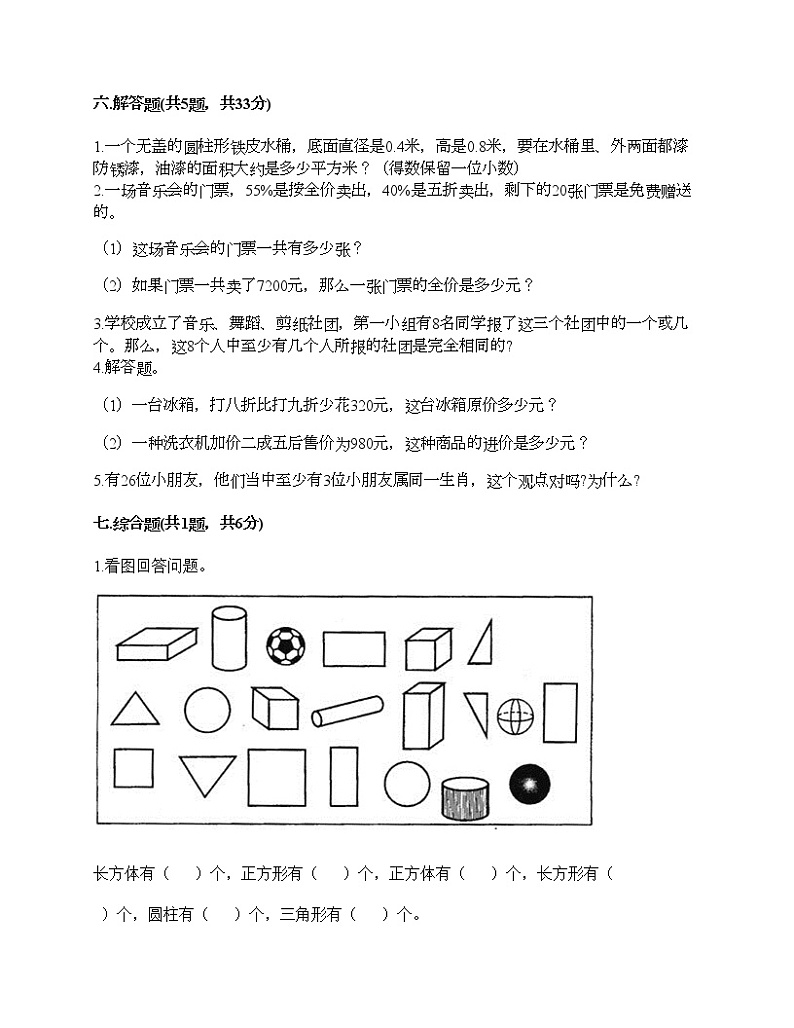 六年级下册数学试题-期末测试卷-人教版（含答案） (3)第3页