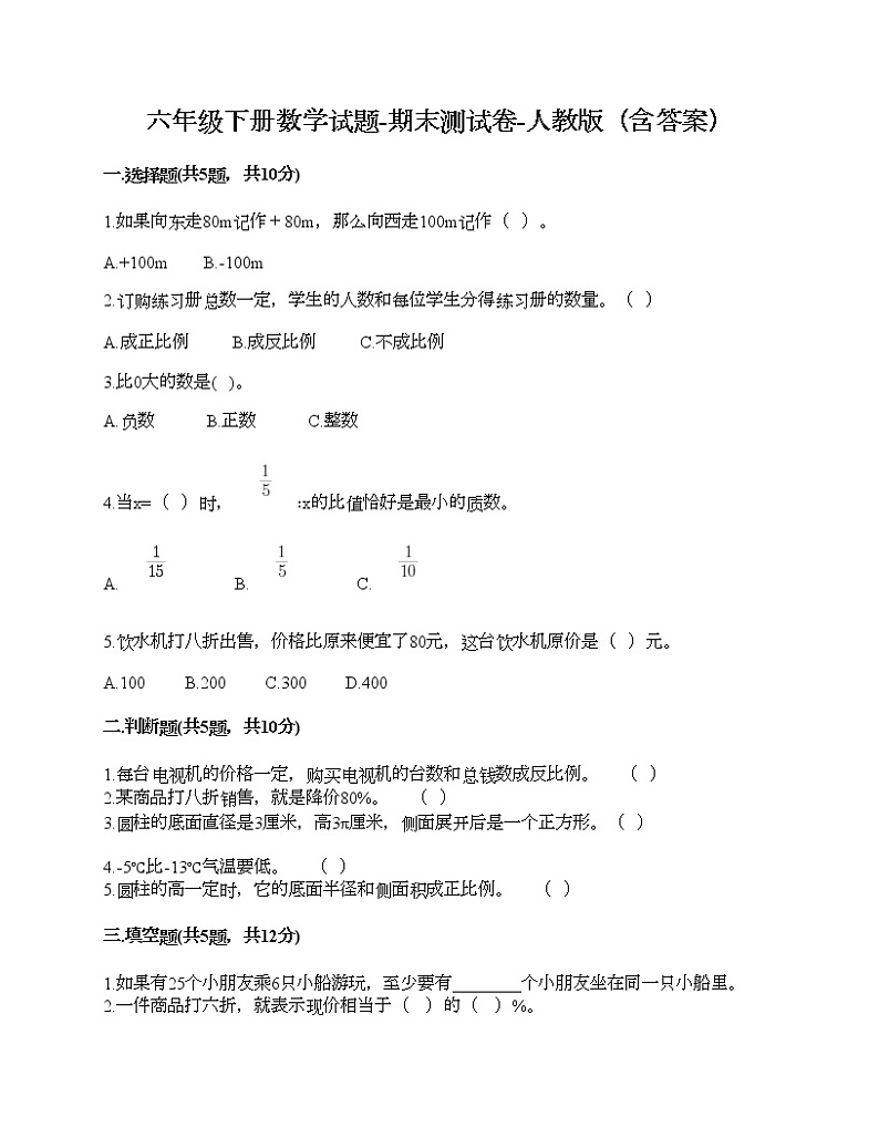 六年级下册数学试题-期末测试卷-人教版（含答案） (6)01