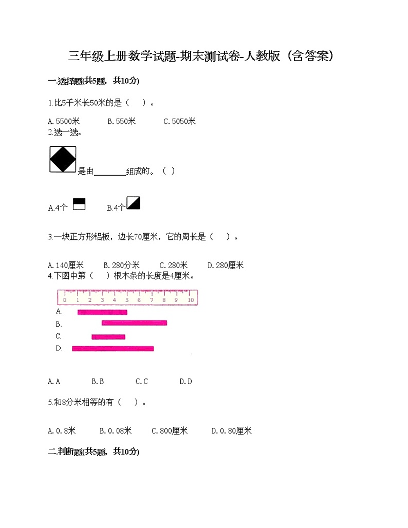 三年级上册数学试题-期末测试卷-人教版（含答案）第1页